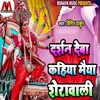 About Darshan Deba Kahiya Maiya Shera Wali Song