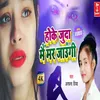 About Ho Ke Juda Mai Mar Jaungi Song