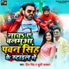 About Nacha Ye Balamua Pawan Singh Style Me Song