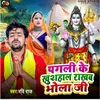 About Pagli Ke Khushhal Rakhab Bhola Ji Song