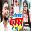 About Jyoti Morya Bewafa Ho Gai Song