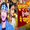 About Samastipur Ke Don Ge Pagli Song