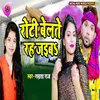 About Roti Belate Rah Jaiba Song