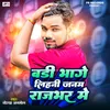 About Badi Bhage Lihani Janam Rajbhar Me Song