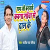 About Ram Ji Banwale Kawana Sacha Se Dhal Ke Song