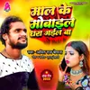 About Mal Ke Mobile Dhara Gail Ba Song