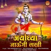 About Ayodhya Jaungi Sakhi Song