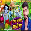 About Radha Kanhaiya Aiyle Na Song