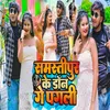 About Samastipur K Don Ge Pagli Song