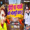 Hindi Par Nachbe Ki Bhojpuri Baja Du