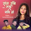 About Sang Sakhe Tuja Nav Song