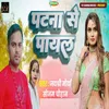 About Patna Se Payal Song