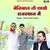 About Beniwal To Chayo Rajasthan Me Song