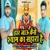 About Har Jaun Kaise Khatu Shyam Ka Sahara Song