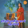 Hari Hari Tulsi Ka Jag Mein Bada Naam Hai