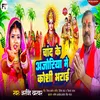 About Chand Ke Anjoriya Me Koshi Barai Song