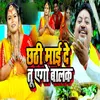 About Chhathi Mai De Tu Ago Balak Song