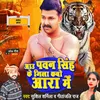 About Aau Pawan Singh Ke Jila Kabo Aara Me Song