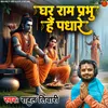 About Ghar Ram Prabhu Hai Padhare Song