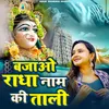 About Bajao Radha Naam Ki Tali Song