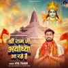 About Shree Ram Ayodhya Aa Rahe Hai Song