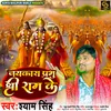 About Jaikara Prabhu Shree Ram Ke Song