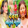 About Dewra Khilave Malai Song