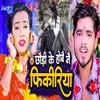 About Chhauddi Ke Hobai Nai Phikiriya Song