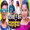 About Patanwa Me Kare Padhaiya Song