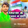 About Tiranga Ke Shan Na Ghati Song