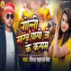 About Goli Marab Pasi Ji Ke Kasam Song