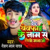 About Bewafai Ke Naam Se Holi Manao Song