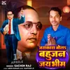 About Jay Kara Bola Bahujan Jay Bhim Song