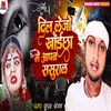 About Dil Lejo Khoicha Mai Aapan Sasural Song