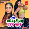 About Patare Kamariya Dara Kare Song