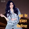 About Kha Ke Hamar Kiriya Song