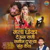 About Mala Dhoka Deun Raani Lagin Dusarya Sang Kel Song