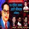 About 14 April La Janma Aale Bhimarao Ambedakar Song