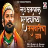 About Lakh Khatarnak Marathyachya Talwaricha Ghav Song