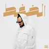 About الضغط Song