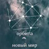 About Новый мир Song