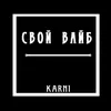 Свой вайб