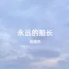 永远的船长