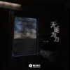 About 无能为力 Song