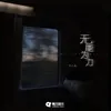 无能为力