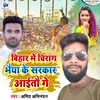 About Bihar Me Chiraag Bhaiya Ke Sarkaar Aitau Ge Song