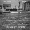 Привет из Сибири