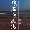 About 礁石与海浪 Song