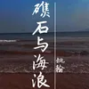 礁石与海浪