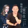 About 痴情总是留不住 对唱版 Song